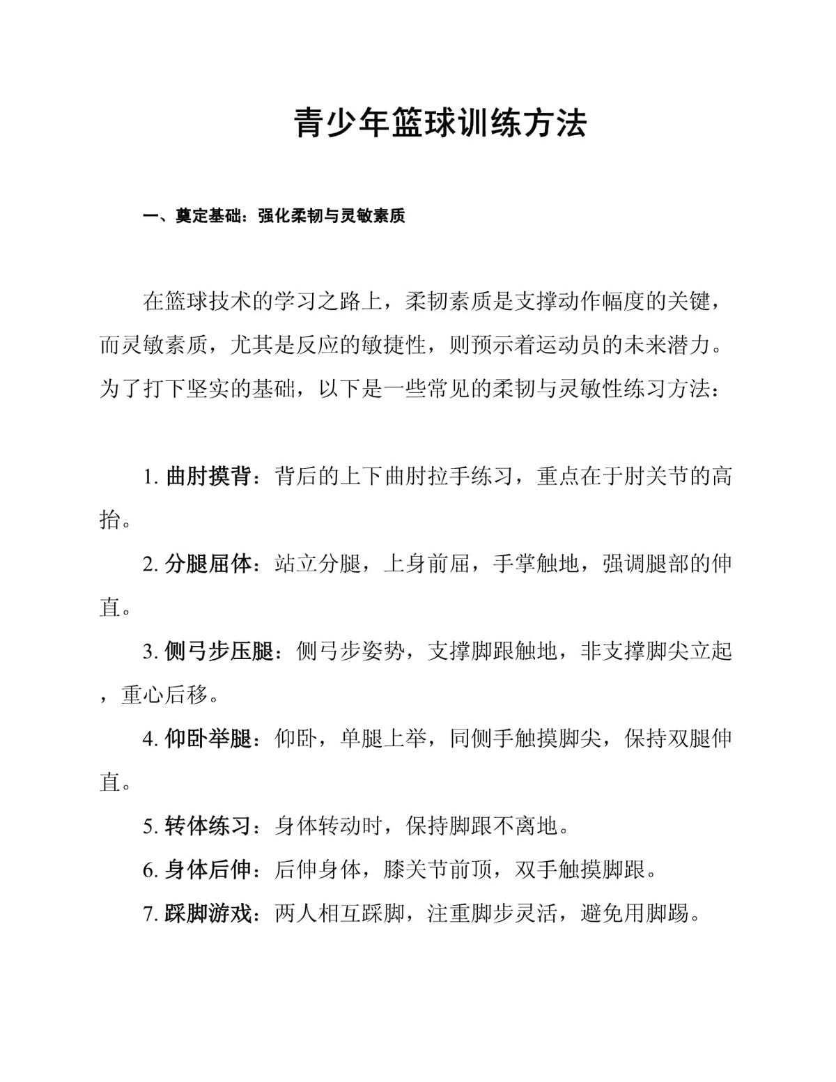 制定篮球交流计划以促进个人技能发展的方法_0